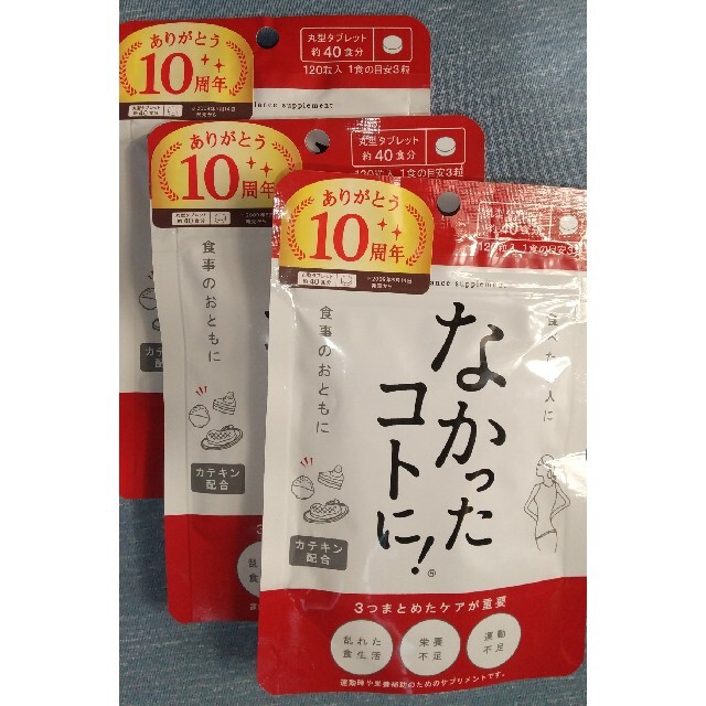 なかったコトに!  約40食分 120粒 3袋 コスメ/美容のダイエット(ダイエット食品)の商品写真