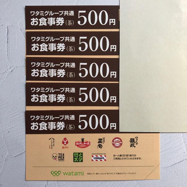 最も優遇の ワタミグループ共通お食事券500円x5枚 割引券 最も優遇の ワタミグループ共通お食事券500円x5枚 割引券