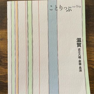 ことりっぷ　滋賀(地図/旅行ガイド)