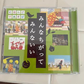 NHK にほんごであそぼ うたCD「みんなちがって みんないい」