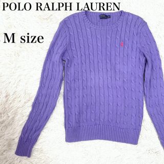 ポロラルフローレン(POLO RALPH LAUREN)の【POLO RALPHLAUREN】ケーブル編みニット セーター M パープル　(ニット/セーター)