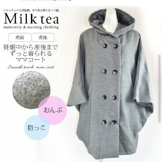 マタニティー(MATERNITY)のMilk tea　コート　おんぶ 抱っこ可能　美品(マタニティアウター)