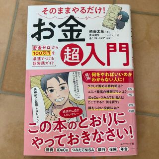 そのままやるだけ！お金超入門 貯金ゼロから１００万円を最速でつくる超実践ガイド(ビジネス/経済)