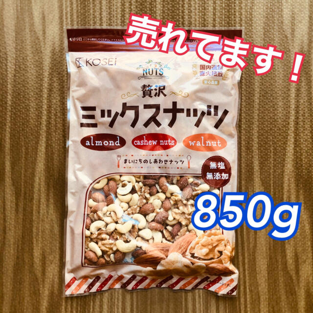 贅沢3種の ミックスナッツ 無塩 無添加 850g 食品/飲料/酒の加工食品(豆腐/豆製品)の商品写真
