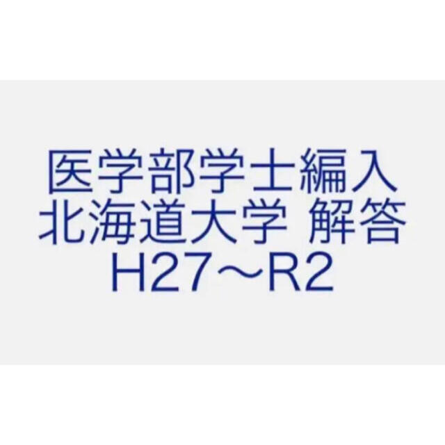 医学部学士編入 北海道大学 解答 H27〜R2