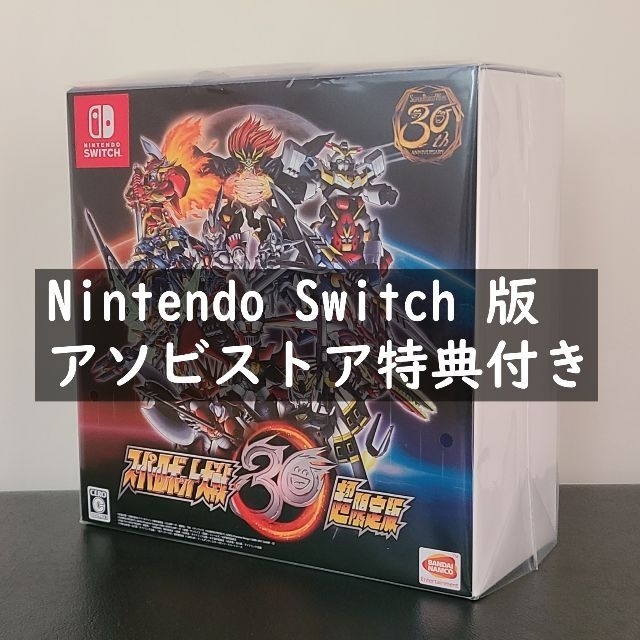 【アソビストア特典付き】スーパーロボット大戦30 超限定版 スイッチ