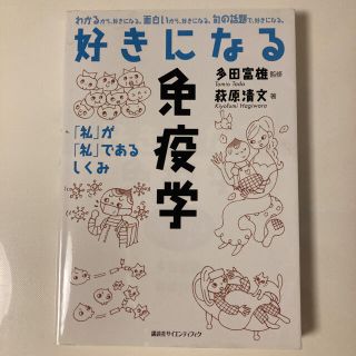 コウダンシャ(講談社)の好きになる免疫学 : 「私」が「私」であるしくみ(語学/参考書)