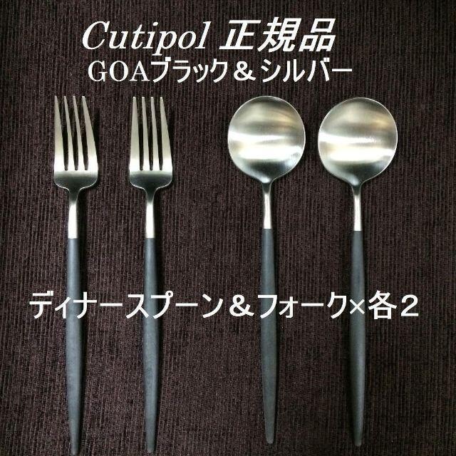 数量変更可! クチポール ゴア B&S ディナースプーン&フォーク 各