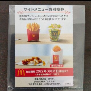 マクドナルド優待券 サイドメニュー1枚(フード/ドリンク券)
