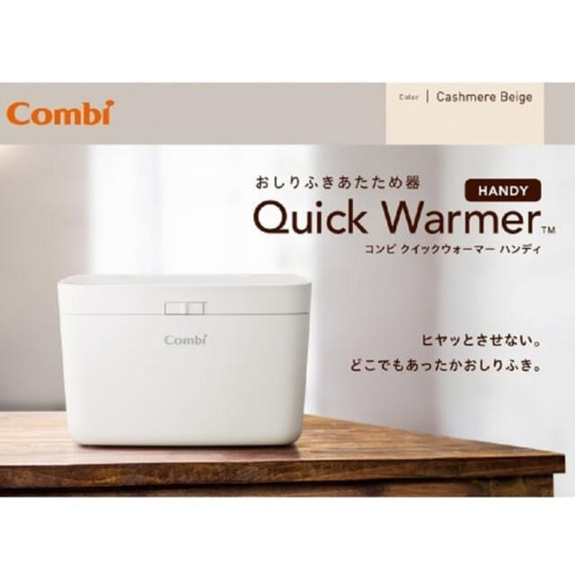 combi クイックウォーマー ハンディ カシミアベージュ