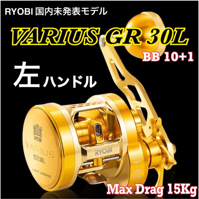 RYOBI(リョービ)の【海外限定モデル】リョービ(RYOBI) VARIUS GR30L★左ハンドル★ スポーツ/アウトドアのフィッシング(リール)の商品写真