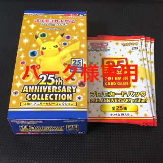 ポケモン(ポケモン)の【週末値下げ中】25th ANNIVERSARY プロモ付き(Box/デッキ/パック)