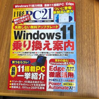 日経 PC 21 (ピーシーニジュウイチ) 2021年 12月号(専門誌)