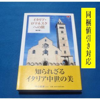 【初版】カラー版　イタリア・ロマネスクへの旅　池田健二(人文/社会)