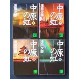 中原の虹　1-4　4冊セット(文学/小説)