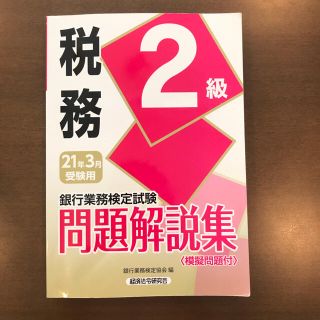 銀行業務検定試験税務２級問題解説集 ２０２１年３月受験用(資格/検定)