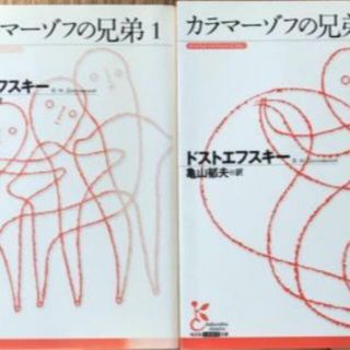 カラマーゾフの兄弟　1-4セット(文学/小説)