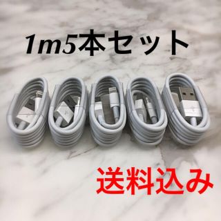 アイフォーン(iPhone)のiPhone充電器1m5本セットApple純正同等品質Lightningケーブル(バッテリー/充電器)