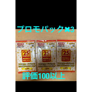 ポケモンカード25th anniversary Collectionプロモパック(Box/デッキ/パック)