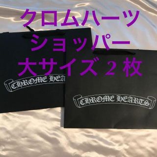 クロムハーツ(Chrome Hearts)のクロムハーツ ショップ袋 ブランド袋 ショッパー 大 2枚(エコバッグ)