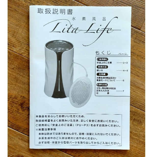 【美品】水素風呂リタライフ  Lita life Ver.1（電解式水素発生器） 1