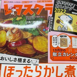 カドカワショテン(角川書店)の増刊レタスクラブ SNOOPYカレンダー特大号 2021年 11月号(料理/グルメ)