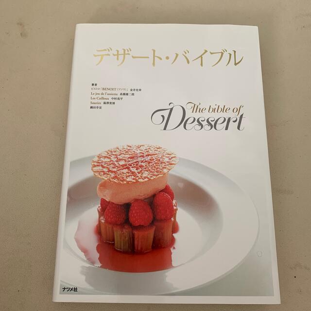 デザ－ト・バイブル 組み立てと演出で魅せる美しい世界 エンタメ/ホビーの本(料理/グルメ)の商品写真