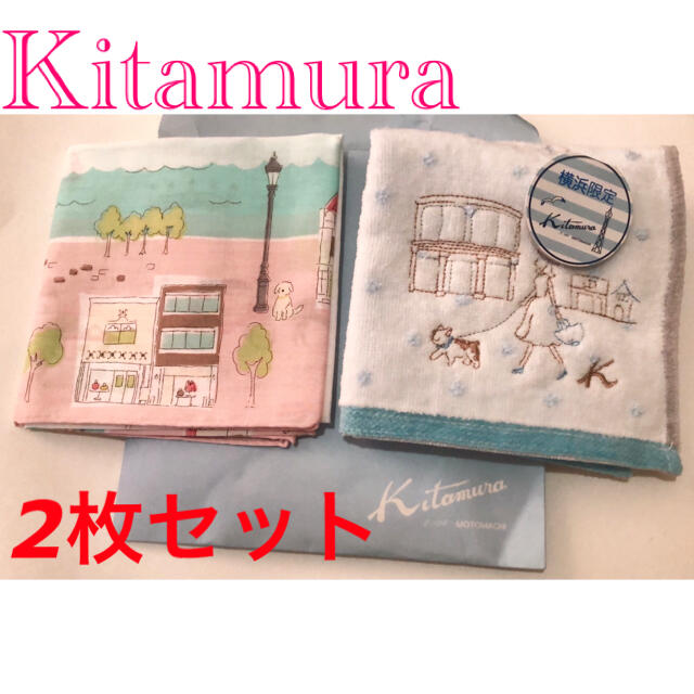 Kitamura(キタムラ)の【新品送料無料❗️】横浜限定！キタムラ kitamura ハンカチ 2枚セット レディースのファッション小物(ハンカチ)の商品写真