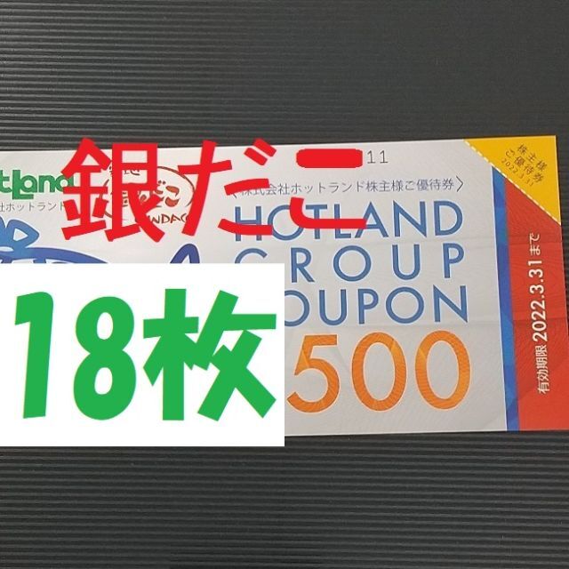 18枚/銀だこ/引換券/ホットランド/食事券