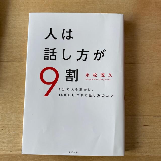 人は話し方が９割 １分で人を動かし、１００％好かれる話し方のコツ エンタメ/ホビーの本(ビジネス/経済)の商品写真