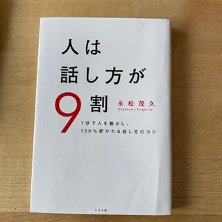 人は話し方が９割 １分で人を動かし、１００％好かれる話し方のコツ(ビジネス/経済)