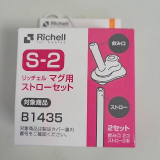 リッチェル(Richell)のリッチェル　マグ用ストローセット(1セット)(水筒)