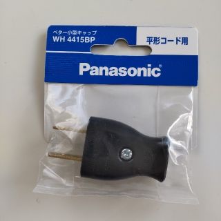 パナソニック(Panasonic)のPanasonic　ベターキャップ　黒　新品未使用(その他)