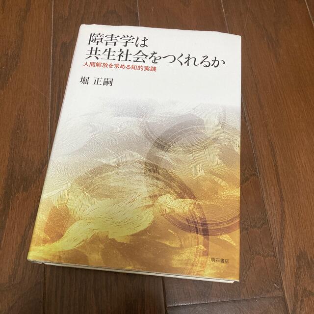 障害学は共生社会をつくれるか 人間解放を求める知的実践 エンタメ/ホビーの本(人文/社会)の商品写真