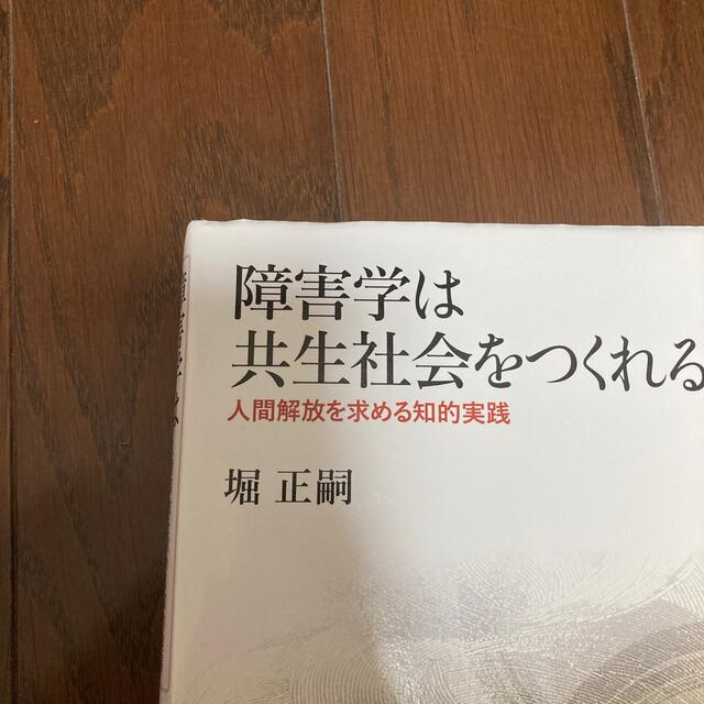 障害学は共生社会をつくれるか 人間解放を求める知的実践 エンタメ/ホビーの本(人文/社会)の商品写真