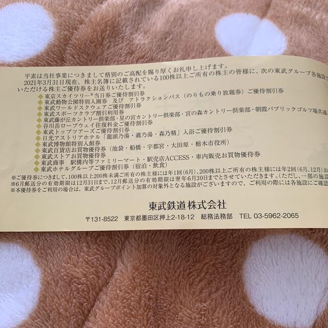 株主優待券　東武鉄道株式会社 チケットの優待券/割引券(その他)の商品写真