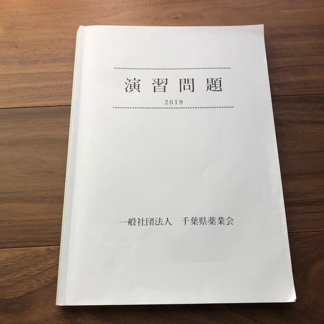 毒物劇物取扱者 千葉県 演習問題 エンタメ/ホビーの本(資格/検定)の商品写真