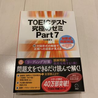 ＴＯＥＩＣテスト究極のゼミ 対話形式の解説で正解への道筋が見える ｐａｒｔ　７(語学/参考書)