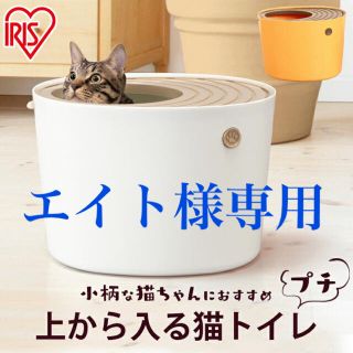 アイリスオーヤマ(アイリスオーヤマ)の【エイト様専用】アイリスオーヤマ 上から入る猫トイレプチ(猫)