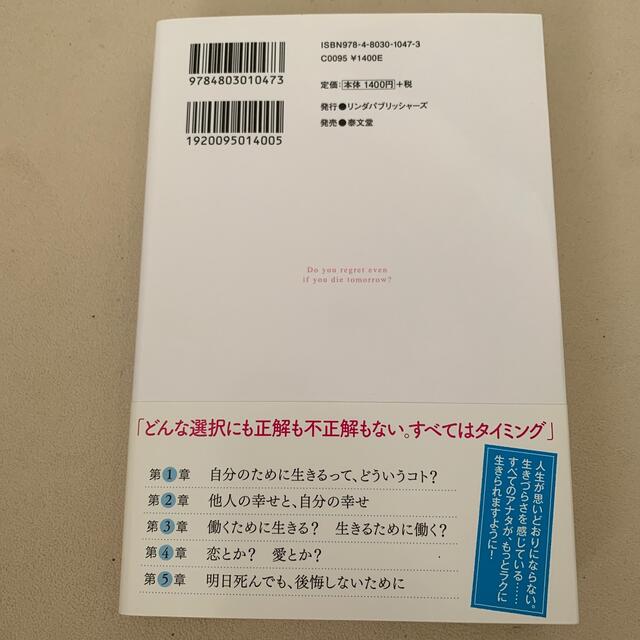 明日死んでも後悔しない？ エンタメ/ホビーの本(ビジネス/経済)の商品写真