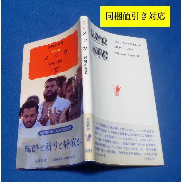 岩波書店(イワナミショテン)の【初版】カラー版　メッカ　聖地の素顔　野町和嘉（写真家、土門拳賞他受賞） エンタメ/ホビーの本(人文/社会)の商品写真