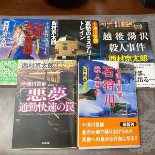 十津川警部シリーズ４冊セット　西村京太郎(文学/小説)