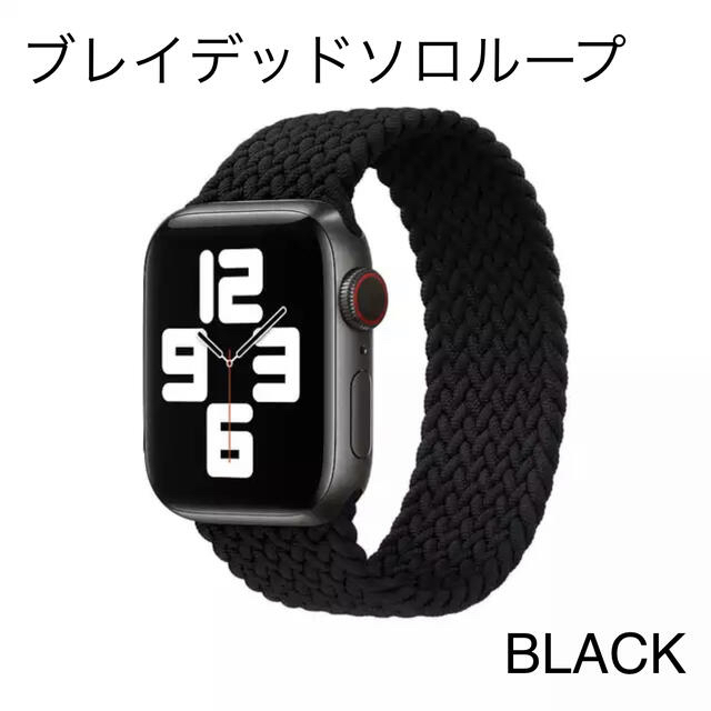 Apple Watch(アップルウォッチ)の新品 AppleWatch ブレイデッドソロループ 38mm 40mm用 5色 スマホ/家電/カメラのスマホアクセサリー(その他)の商品写真