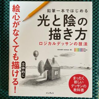 インプレス(Impress)の鉛筆一本ではじめる光と陰の描き方 ロジカルデッサンの技法／絵心がなくても立体的に(アート/エンタメ)