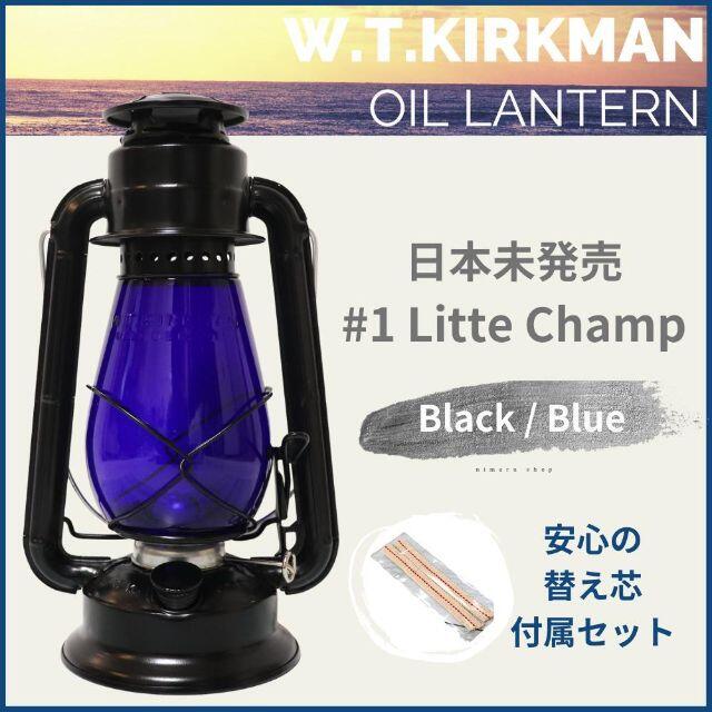 【 大感謝セール】 W.T.Kirkman ランタン ブラック/ブルー  リトルチャンプ #1 ライト/ランタン