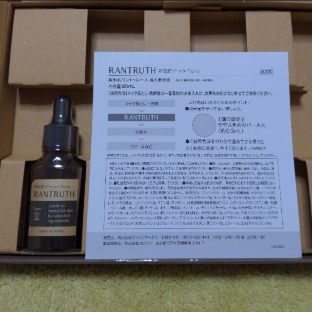 ラントゥルース  RANTRUTH  卵殻膜ブースターセラム  20ml