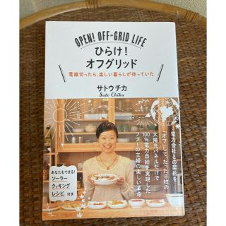 ひらけ！オフグリッド 電線切ったら、楽しい暮らしが待っていた(住まい/暮らし/子育て)