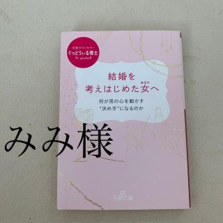 結婚を考えはじめた女へ(文学/小説)