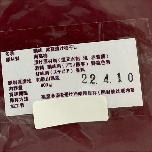 練り梅　甘酸っぱい！南高梅 紫蘇漬け風味　梅干し 900g 食品/飲料/酒の加工食品(漬物)の商品写真