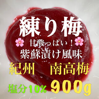 練り梅　甘酸っぱい！南高梅 紫蘇漬け風味　梅干し 900g(漬物)